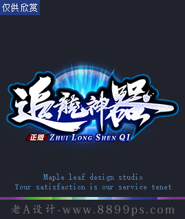 追龍神器