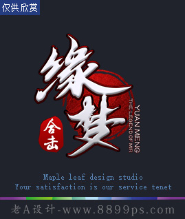 缘梦合击