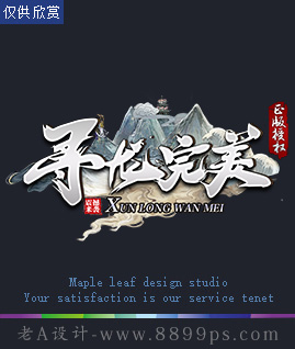 寻龙完美