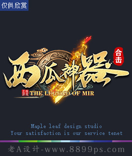 西瓜神器合击