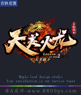 天美火龙