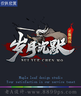 岁月沉默