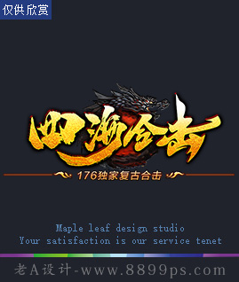 四海合击