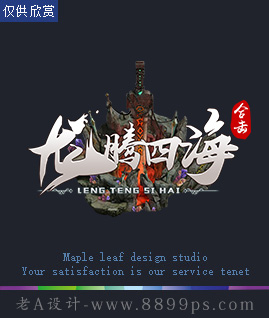 龙腾四海