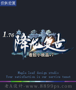 降龙复古