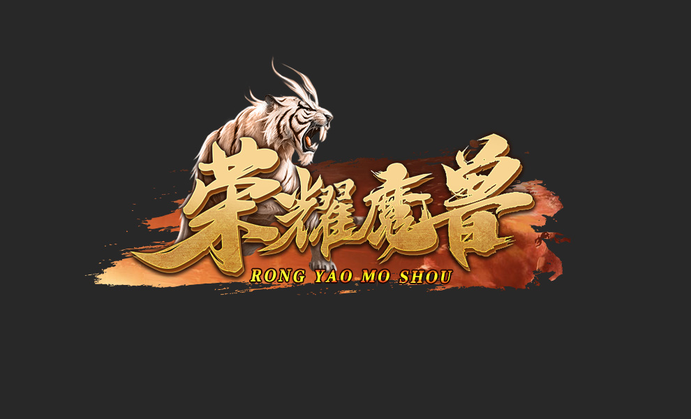 荣耀魔兽